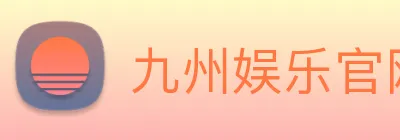 九州娱乐官网平台 Logo
